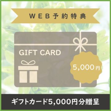 【ギフトカード5,000円分贈呈】　2026年5月31日までにご予約頂いたお客様が対象です