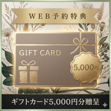 【ギフトカード5,000円分贈呈】　2026年10月31日までにご予約頂いたお客様が対象です