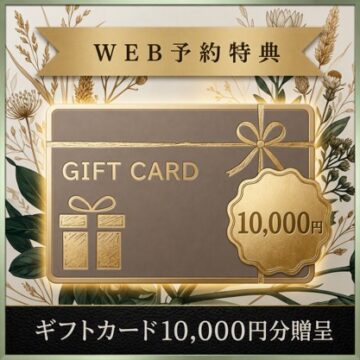 【ギフトカード10,000円分贈呈】　2026年9月30日までにご予約頂いたお客様が対象です