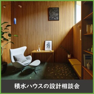 【積水ハウスの設計相談会】家づくりのプロがあなたをお待ちしております！