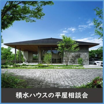 【積水ハウスの平屋相談会】大人気の平屋のカタログをプレゼント！