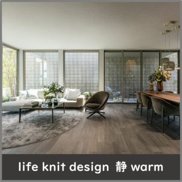 暮らすほどに愛着が深まる家づくり　life knit design　静 warm