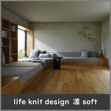 暮らすほどに愛着が深まる家づくり　life knit design　凛　soft