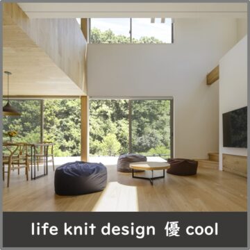 暮らすほどに愛着が深まる家づくり　life knit design　優　cool
