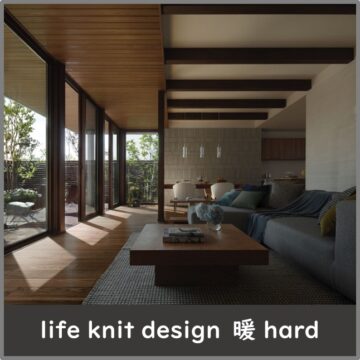 暮らすほどに愛着が深まる家づくり　life knit design　暖　hard