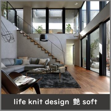 暮らすほどに愛着が深まる家づくり　life knit design　艶　soft