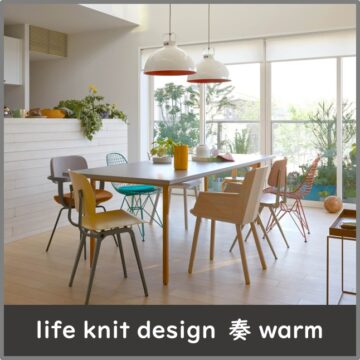 暮らすほどに愛着が深まる家づくり　life knit design　奏　warm