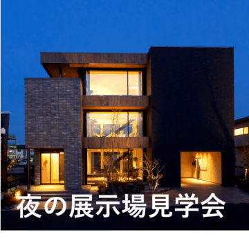事前のご予約で夜の展示場を見学いただけます。