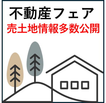 不動産フェア開催中です。スムーズにご案内させていただくためにWEB予約来場がおすすめです。