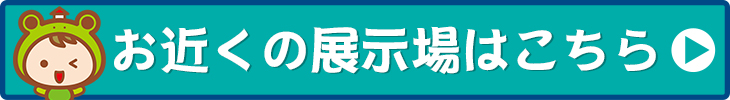 お近くの展示場はこちら