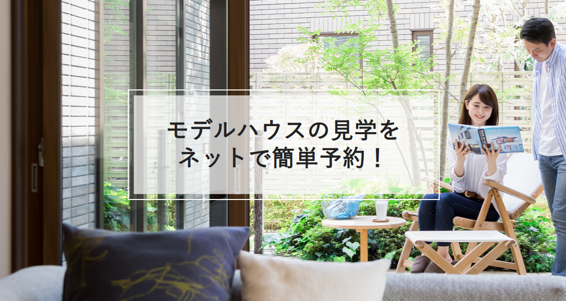 モデルハウスの見学をネットで簡単予約！