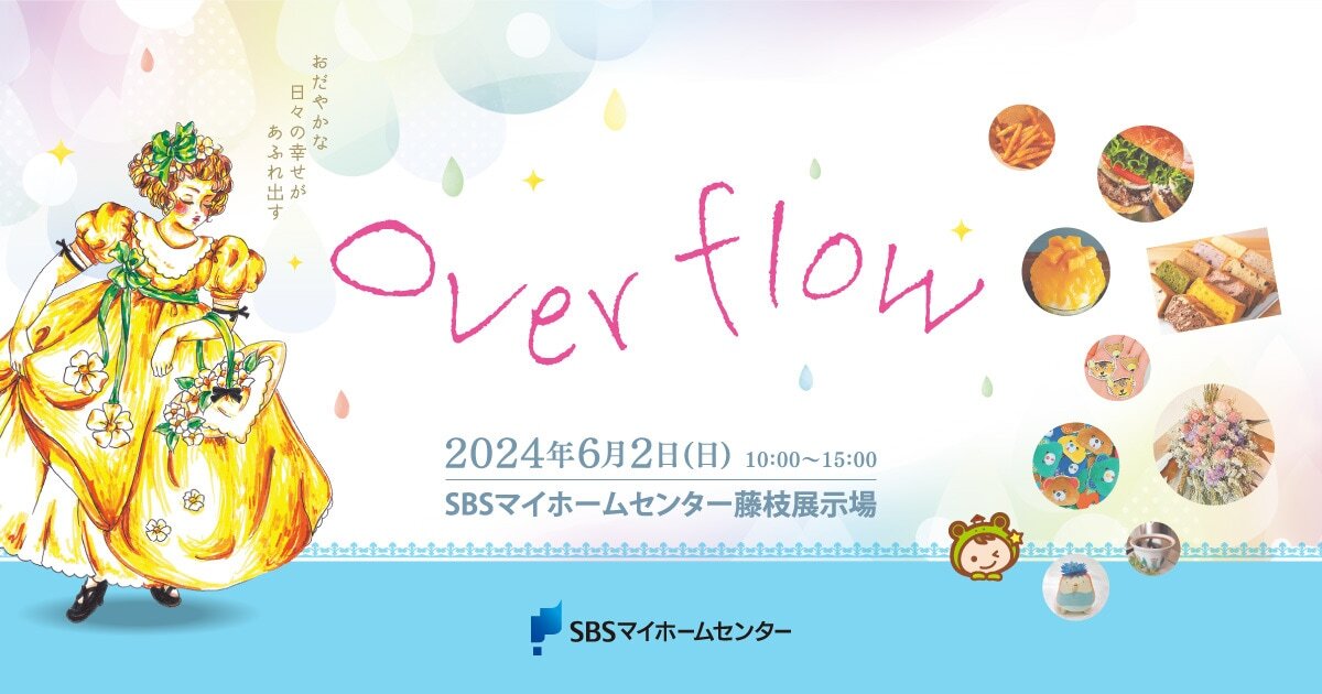 overflow【藤枝】 | SBSマイホームセンター - 静岡県下最大の住宅展示場