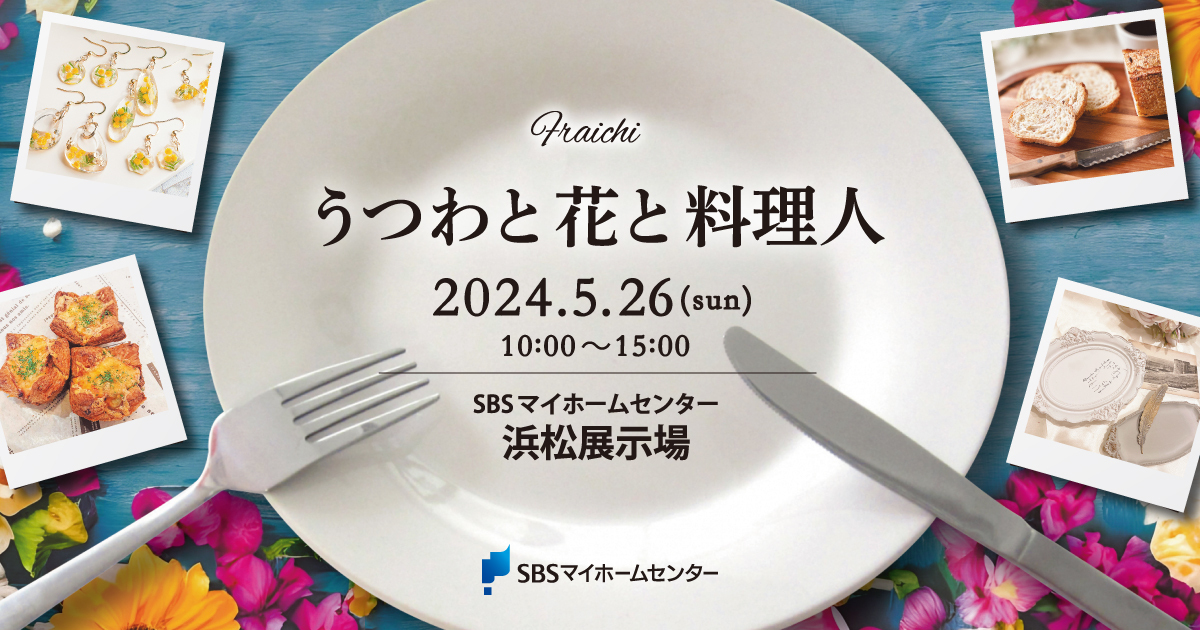 うつわと花と料理人【浜松】 | SBSマイホームセンター - 静岡県下最大