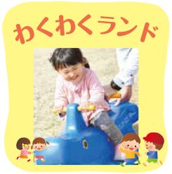 わくわくランドのイメージ