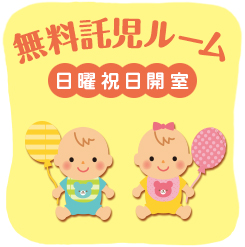 無料託児ルームのイメージイラスト