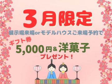 【3月限定】ご来場予約でギフト券5,000円＆洋菓子プレゼント！のイメージ
