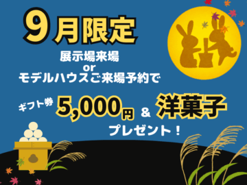 【9月限定】ご来場予約でギフト券5,000円＆洋菓子プレゼント！のイメージ