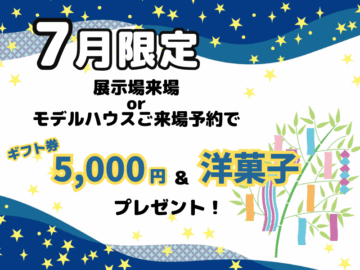 【7月限定】ご来場予約でギフト券5,000円＆洋菓子プレゼント！のイメージ