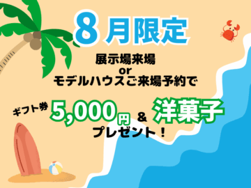 【8月限定】ご来場予約でギフト券5,000円＆洋菓子プレゼント！のイメージ