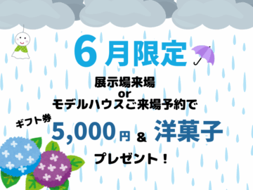 【6月限定】ご来場予約でギフト券5,000円＆洋菓子プレゼント！のイメージ