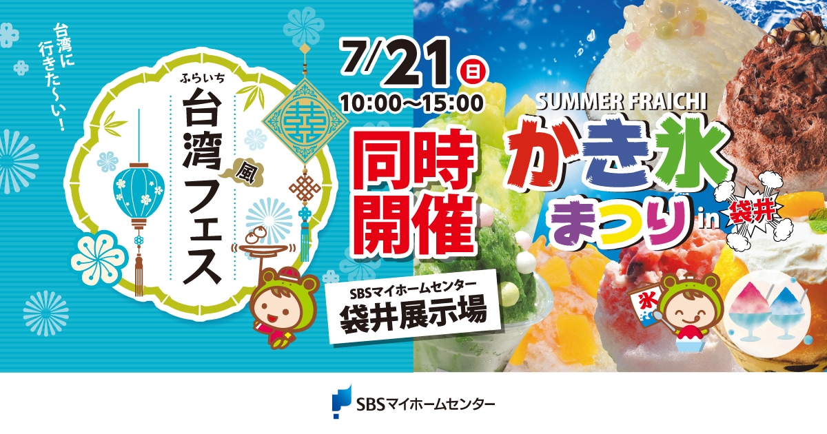 ふらいち台湾風フェス＆SUMMER FRAICHI かき氷まつり in 袋井【袋井