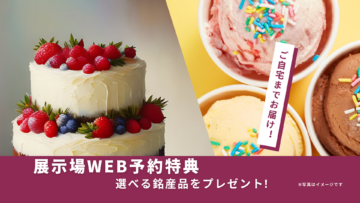WEB予約限定！ご来場で選べる銘産品をプレゼントのイメージ