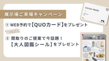 【展示場来場キャンペーン】のイメージ