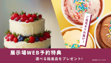 【展示場来場キャンペーン】のイメージ