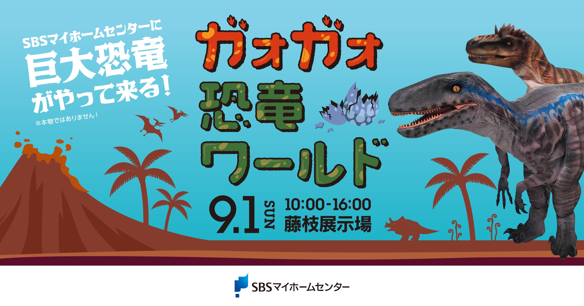 中止】ガオガオ恐竜ワールド【藤枝】 | SBSマイホームセンター - 静岡