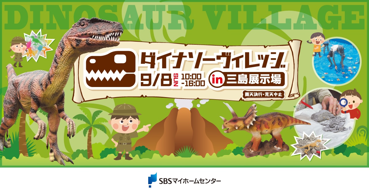 ダイナソーヴィレッジ【三島】 | SBSマイホームセンター - 静岡県下