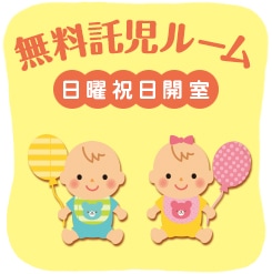 無料託児ルーム