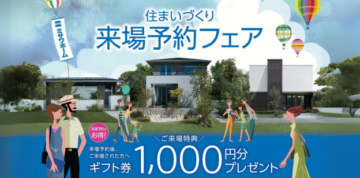 【予約制】来場予約フェアのイメージ