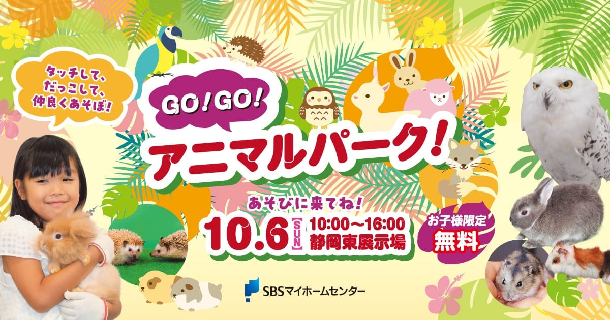GO!GO! アニマルパーク！【静岡東】 | SBSマイホームセンター - 静岡