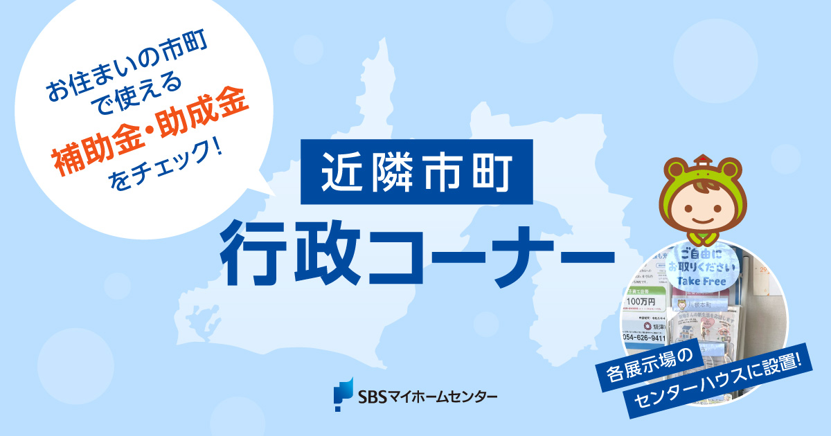 お住まいの市町で使える補助金‧助成金をチェック！近隣市町行政