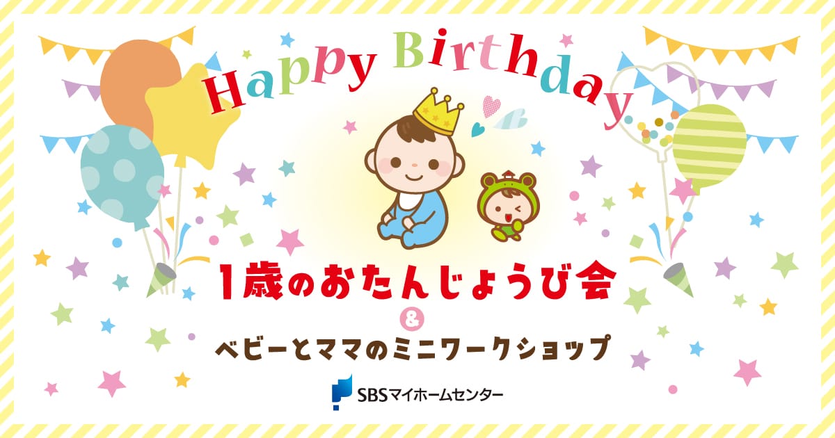 1歳のおたんじょうび会＆助産師さんのママの心身ケアのお話会［第一部