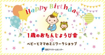 1歳のおたんじょうび会＆助産師さんのママの心身ケアのお話会のイメージ