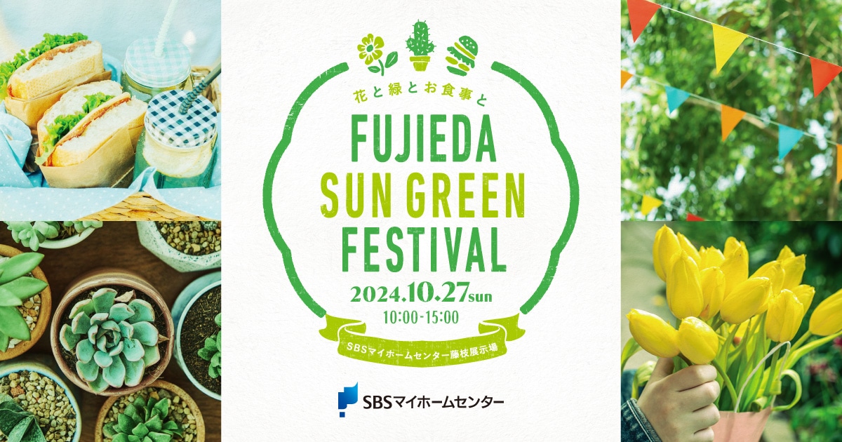 FUJIEDA SUN GREEN FESTIVAL（藤枝サングリーンフェスティバル）【藤枝