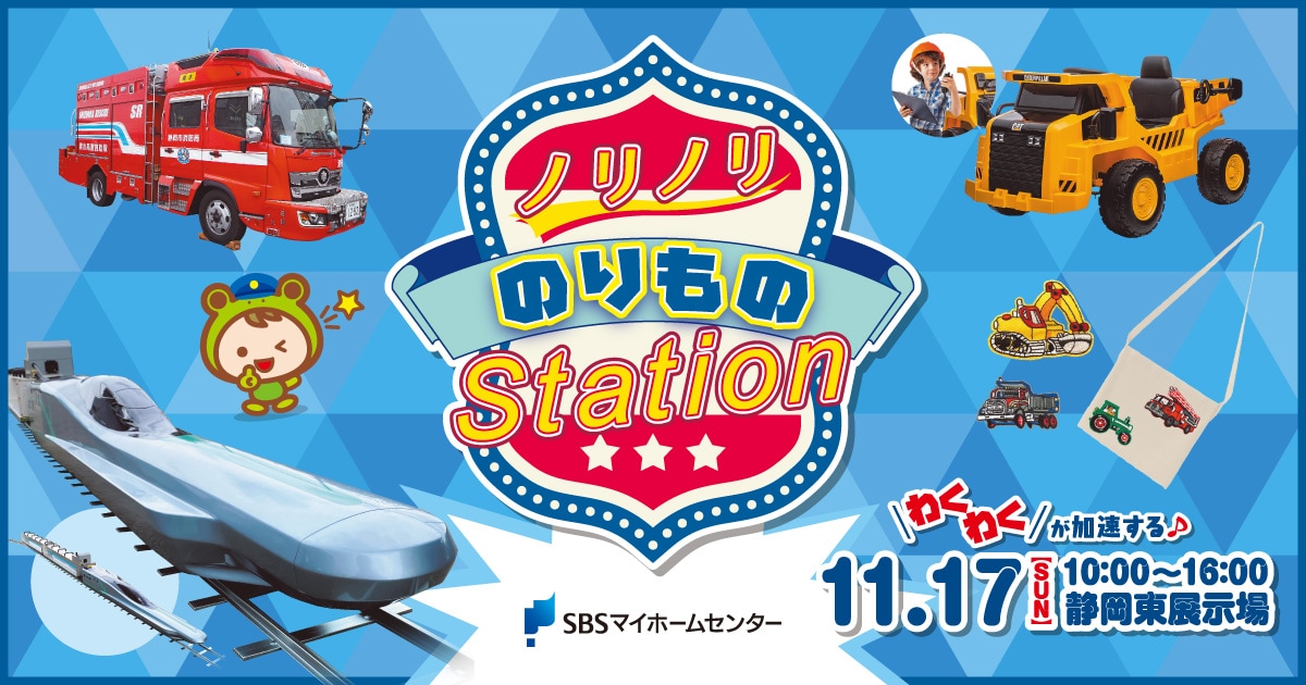 ノリノリ のりもの Station【静岡東】 | SBSマイホームセンター - 静岡