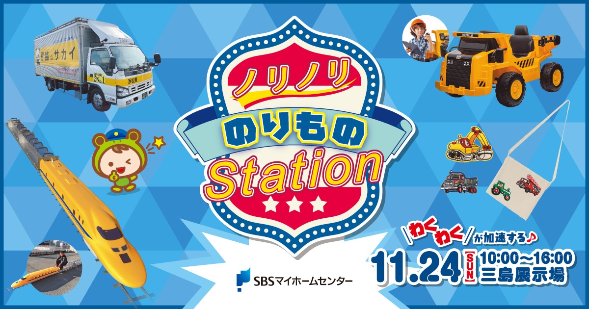 ノリノリ のりもの Station【三島】 | SBSマイホームセンター - 静岡