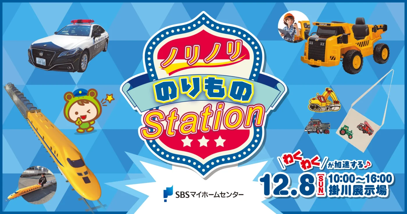 ノリノリ のりもの Station【掛川】 | SBSマイホームセンター - 静岡