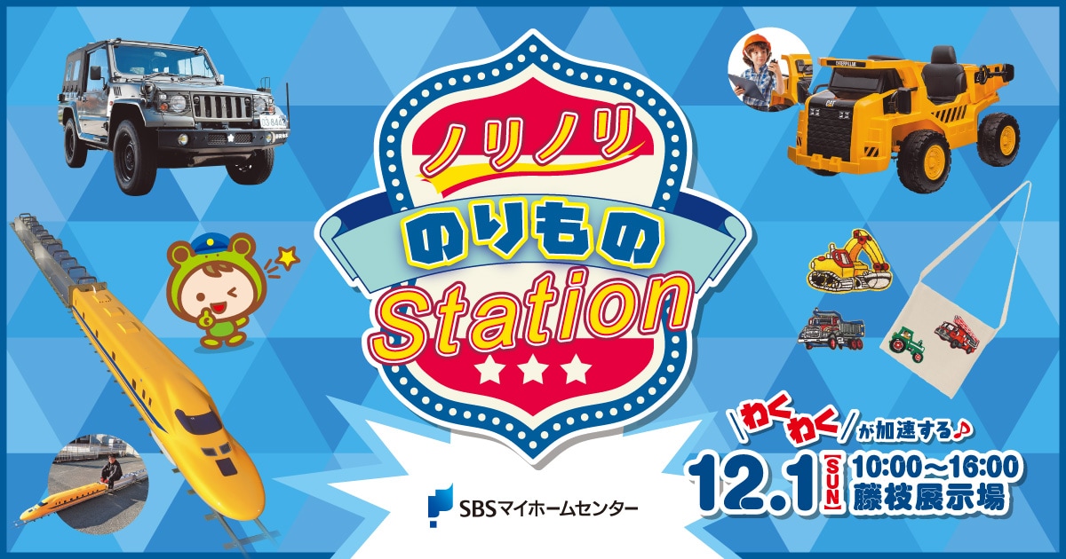 ノリノリ のりもの Station【藤枝】 | SBSマイホームセンター - 静岡