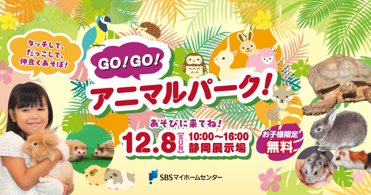 GO!GO! アニマルパーク！【静岡】 | SBSマイホームセンター - 静岡県下