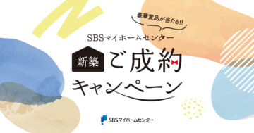新築ご成約キャンペーン【2024年12月～2025年3月】のイメージ