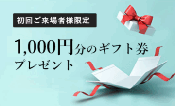 最大1,000円分のギフトカードをプレゼント！のイメージ