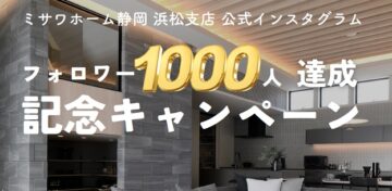 ★インスタグラムフォロワー1000人達成記念★【ミサワホーム静岡浜松支店インスタグラム】のイメージ