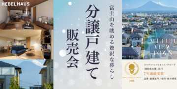 【ヘーベルハウス】先着限定２棟 分譲戸建て販売！詳細は展示場までお越しください！のイメージ
