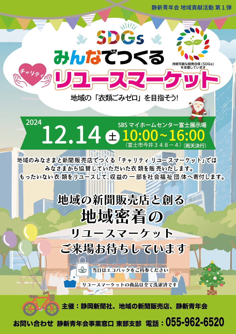 みんなでつくる チャリティ リユースマーケット