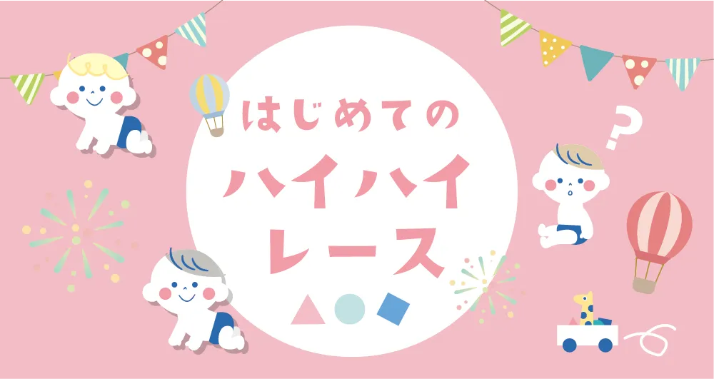 ハイハイレース