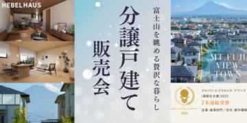 【ヘーベルハウス】先着限定２棟 分譲戸建て販売！詳細は展示場までお越しください！のイメージ