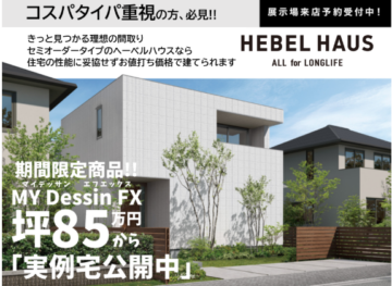 [ヘーベルハウス]中部エリア限定商品「MY Dessin FX」誕生記念キャンペーン 開催期間:3月31日(火)までのイメージ